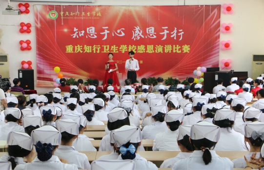 知恩于心   感恩于行   重庆知行卫生学校举办感恩演讲比赛
