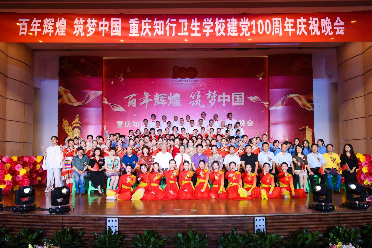重庆知行卫生学校隆重举办建党百年庆祝晚会      演绎爱党、颂党、感党恩情怀